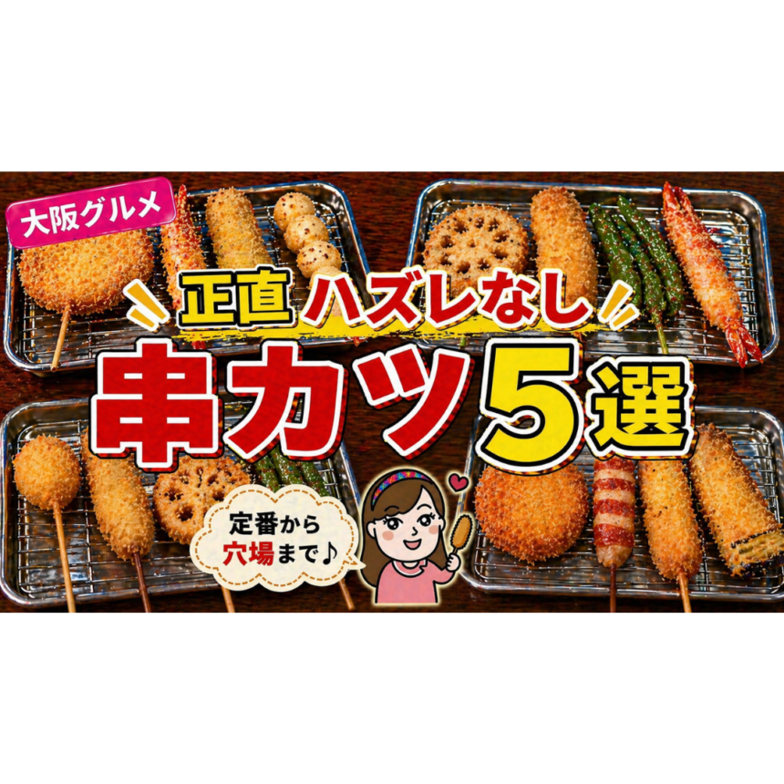 【大阪グルメ】正直ハズレなしの串カツ5選|どこ行っても当たりの名店まとめ | りっちゃんねる